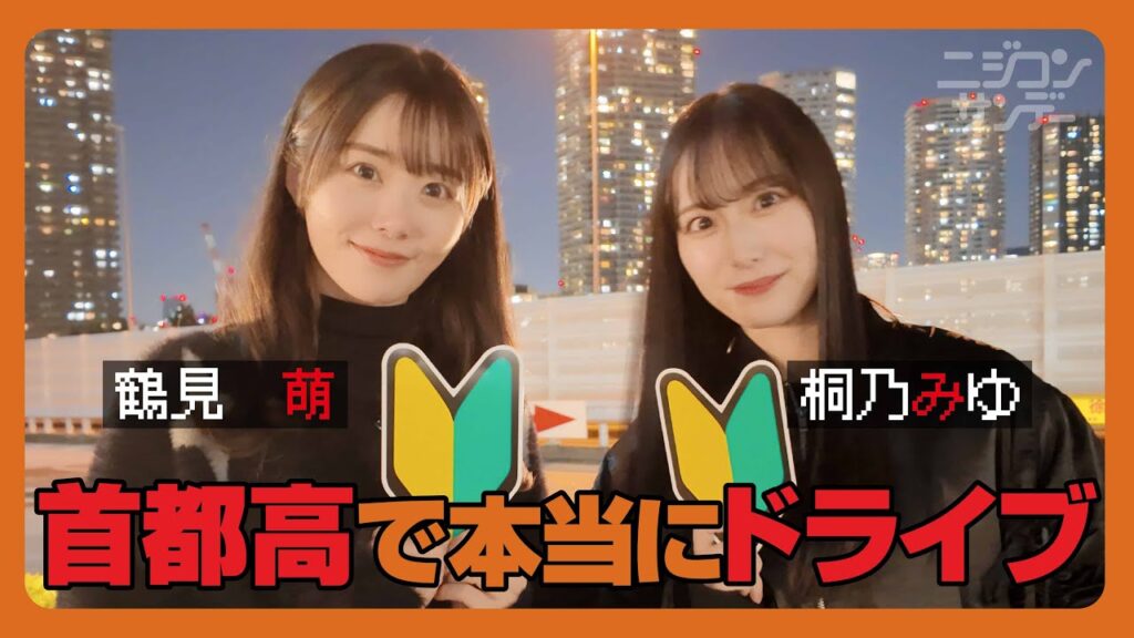 【ニジコンサンデー】第54回「首都高で本当にドライブ」 【ニジコンサンデー】第54回「首都高で本当にドライブ」