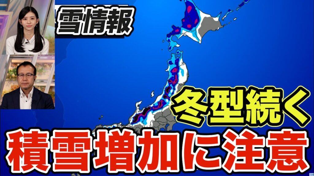 【雪情報】日本海側では雪や雨の降る日が続く　積雪増加に注意