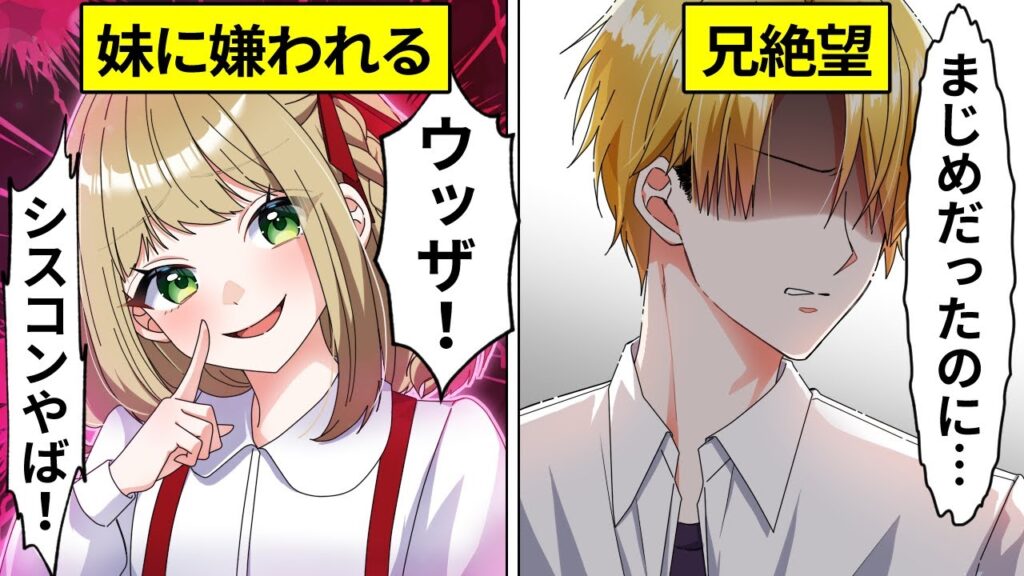 思春期の妹に嫌われたヤンキー兄の末路【アニメ】【漫画】 思春期の妹に嫌われたヤンキー兄の末路【アニメ】【漫画】