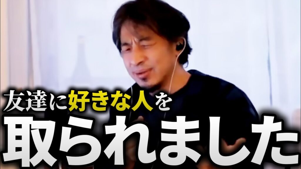 ひろゆき「偉そうな男は嫌われる」は嘘？好きな人を友だちに取られた相談者と、ひろゆきが語る恋愛必勝法と男女平等の話【恋愛論 モテない 切り抜き 論破】