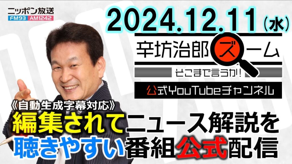 【公式配信】2024年12月11日(水)放送「辛坊治郎ズームそこまで言うか！」ゲスト河井克行さん「実刑判決を受けてわかった日本の司法の危機」/どさくさ紛れの「106万円の壁」撤廃 本当の問題点