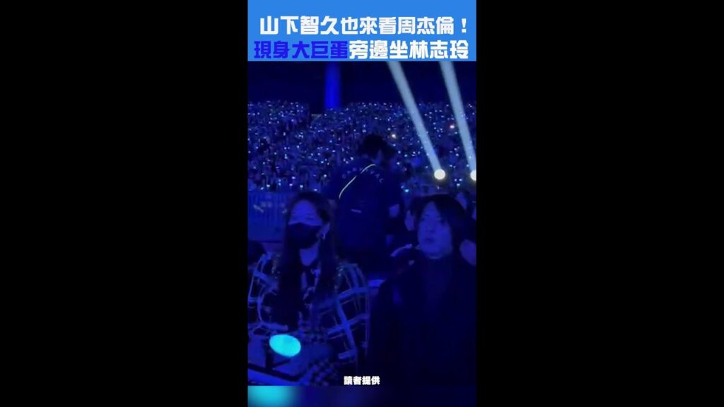 山下智久也來看周杰倫！　現身大巨蛋「旁邊坐林志玲」 #Shorts