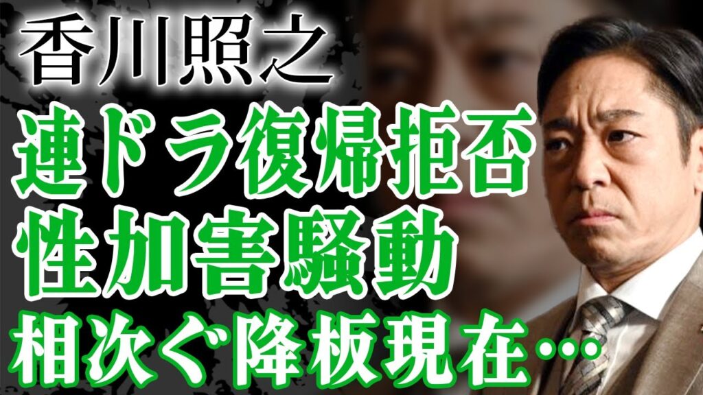 ホステスに性加害した香川照之が３年ぶり連ドラ復帰を果たすも拒絶する現在…出演番組やCM降板が相次ぐ現在や芸能界追放理由に驚きが隠せない！『半沢直樹』で有名な俳優の再婚相手に驚愕！【芸能人】