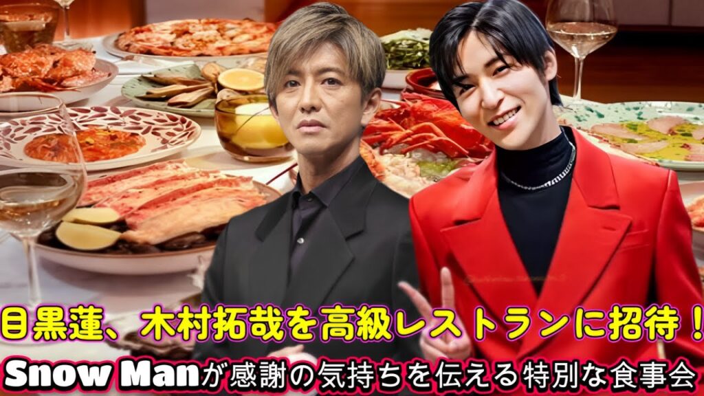 目黒蓮、木村拓哉を高級レストランに招待!Snow Manが感謝の気持ちを伝える特別な食事会 目黒蓮、木村拓哉を高級レストランに招待!Snow Manが感謝の気持ちを伝える特別な食事会