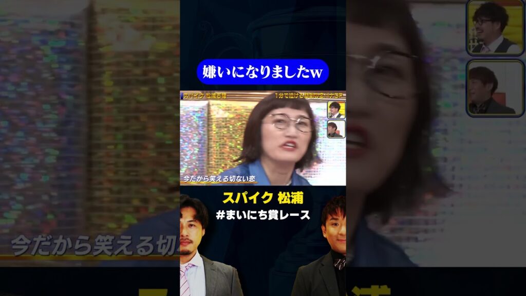 【スパイク松浦】嫌いになりましたw/ #1分で泣ける恋バナGP #まいにち賞レース #shorts