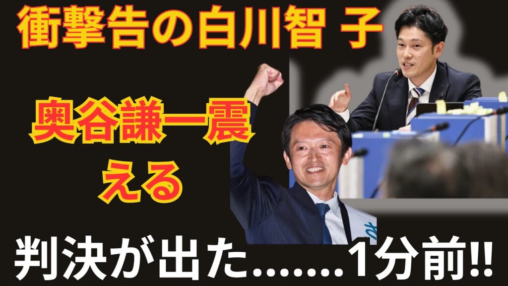 秘められた真実——奥谷議員と白川トモコの裏取引が明るみに！     奥谷謙一、議会で震撼の判決が下される   1分前