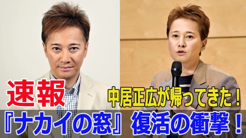 中居正広が帰ってきた！『ナカイの窓』復活の衝撃！