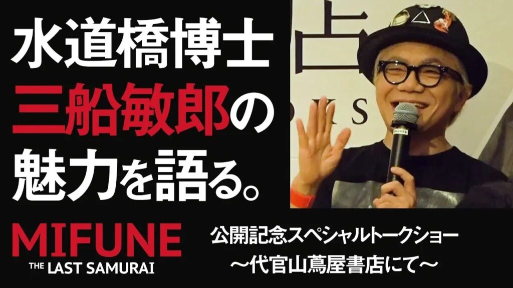 【三船敏郎】映画「MIFUNE THE LAST SAMURAI」公開記念 スペシャルトークショー!水道橋博士、三船敏郎の魅力を語る!@代官山蔦屋書店【水道橋博士】 【三船敏郎】映画「MIFUNE THE LAST SAMURAI」公開記念 スペシャルトークショー!水道橋博士、三船敏郎の魅力を語る!@代官山蔦屋書店【水道橋博士】
