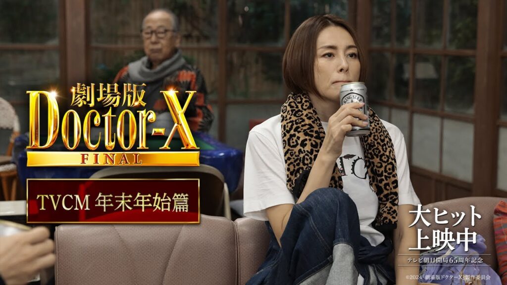 『劇場版ドクターX FINAL』TVCM年末年始篇【大ヒット上映中！】