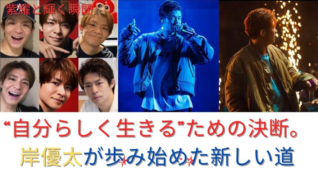 “自分らしく生きる”ための決断。岸優太が歩み始めた新しい道 #number_i #岸優太 #kingandprince