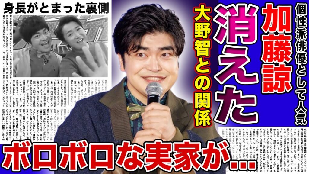 【衝撃】加藤諒がテレビから消えた本当の理由...大野智が活動休止に入ってから姿を消した裏側...ボロボロすぎる実家が話題になった個性派俳優の難病の真相...身長がとまった実態に驚きを隠せない！