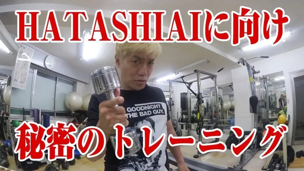 【箕輪康介vs水道橋博士】【芸能 裏話】因縁の対決！HATASHIAI秘密のトレーニング風景を公開【プロレス】