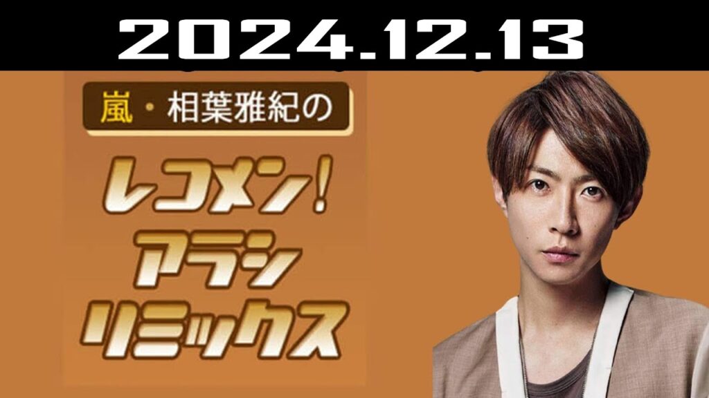 嵐・相葉雅紀のレコメン！アラシリミックス 2024.12.13