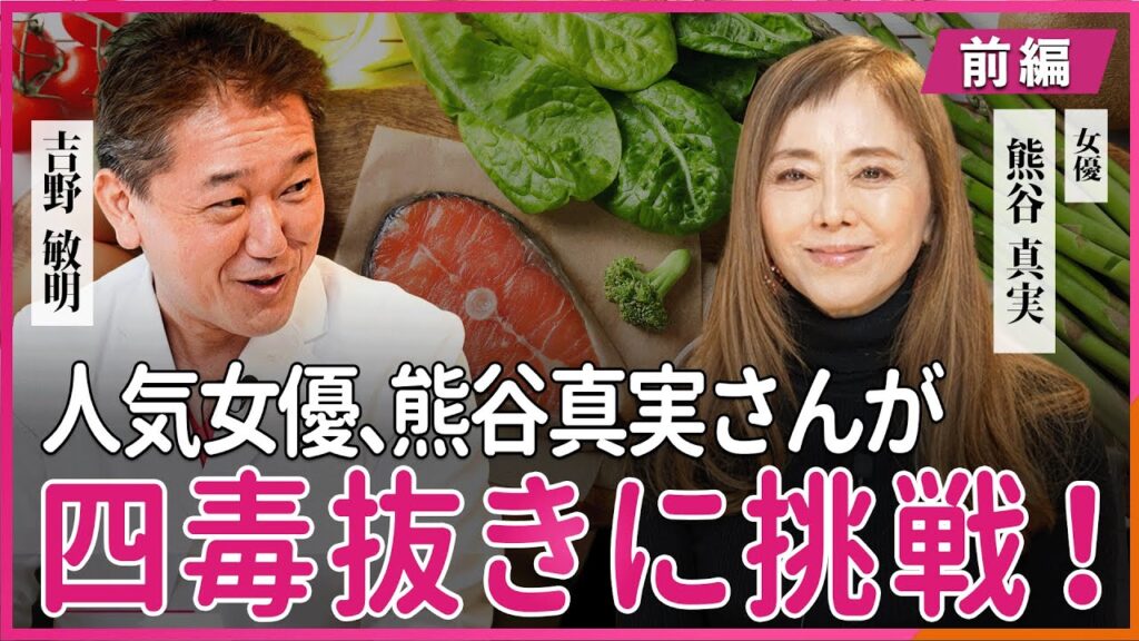 人気女優 熊谷真実さんが四毒抜きに挑戦！ 熊谷真実・吉野敏明 対談〜前編〜