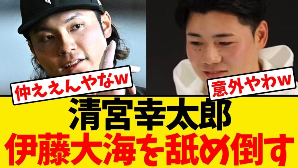 【日本ハム】清宮、伊藤大海を舐め倒すwwwwww