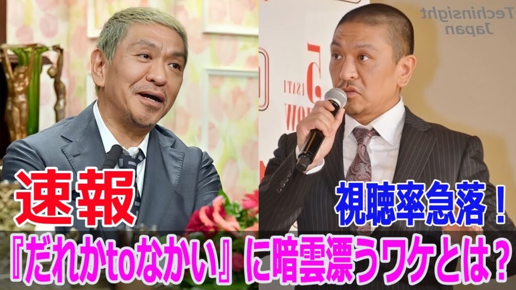 視聴率急落！『だれかtoなかい』に暗雲漂うワケとは？