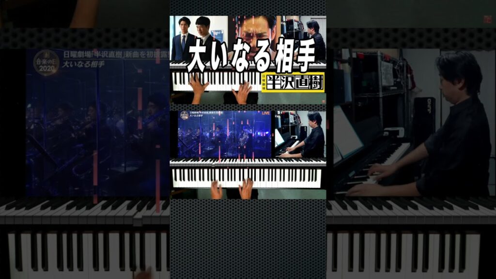 【大いなる相手】勝手にピアノコンチェルト TBS日曜劇場 半沢直樹 #絶対音感 を持つピアニストが メッチャ作り込んだアレンジ♪  #服部隆之 #堺雅人 #香川照之 #Shorts 3分