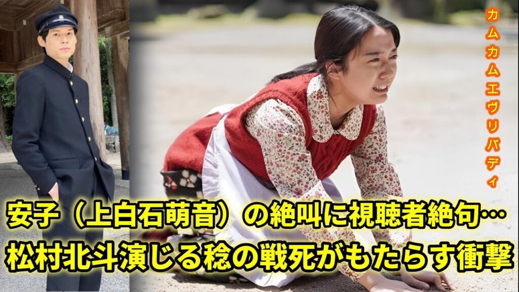「カムカムエヴリバディ」稔(松村北斗)が戦死…安子(上白石萌音)の絶叫に視聴者が涙!衝撃の展開に驚愕 「カムカムエヴリバディ」稔(松村北斗)が戦死…安子(上白石萌音)の絶叫に視聴者が涙!衝撃の展開に驚愕