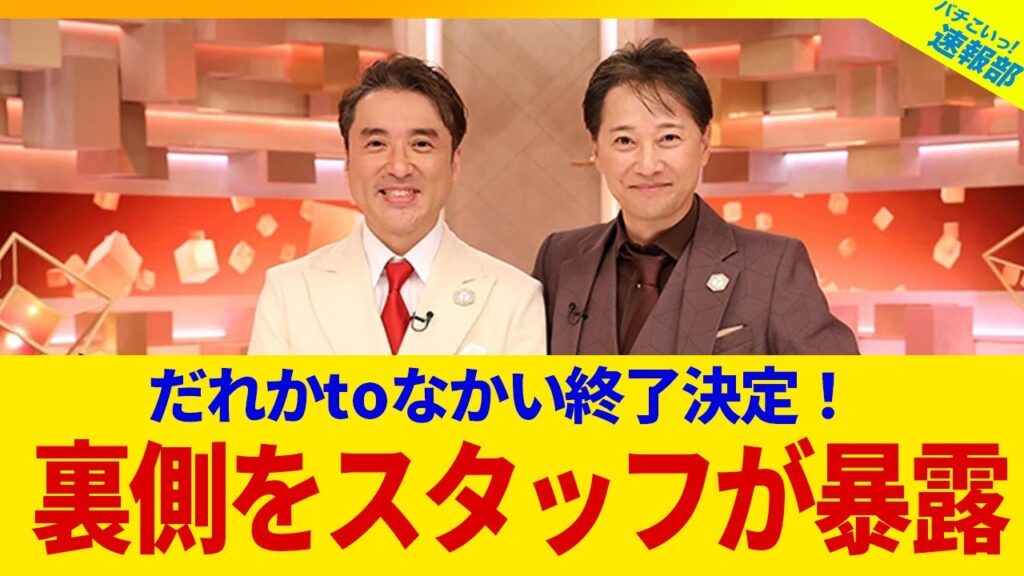 だれかtoなかい終了決定!裏側をスタッフが暴露… - MAGMOE