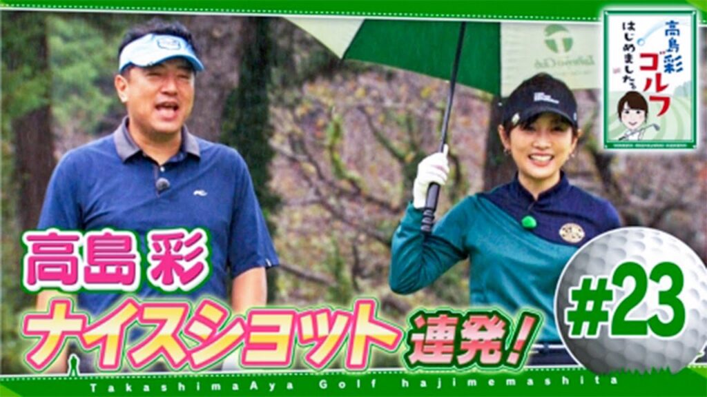 #23【芸能人 ゴルフ】 高島彩ゴルフはじめました ~ 一行は8Hを終え途中休憩としてレストランへ。三浦プロからのNOアルコール宣言に意気消沈しつつも、大エビのエビチリなど豪華料理を堪能! #23【芸能人 ゴルフ】 高島彩ゴルフはじめました ~ 一行は8Hを終え途中休憩としてレストランへ。三浦プロからのNOアルコール宣言に意気消沈しつつも、大エビのエビチリなど豪華料理を堪能!