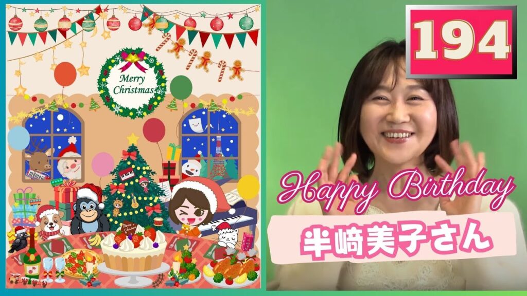 ご視聴者記念日お祝い/半﨑美子さんお誕生日お祝い/リクエストカヴァー/クリスマス企画発表 etc.【️️️毎週土曜日の生配信】194番線配信