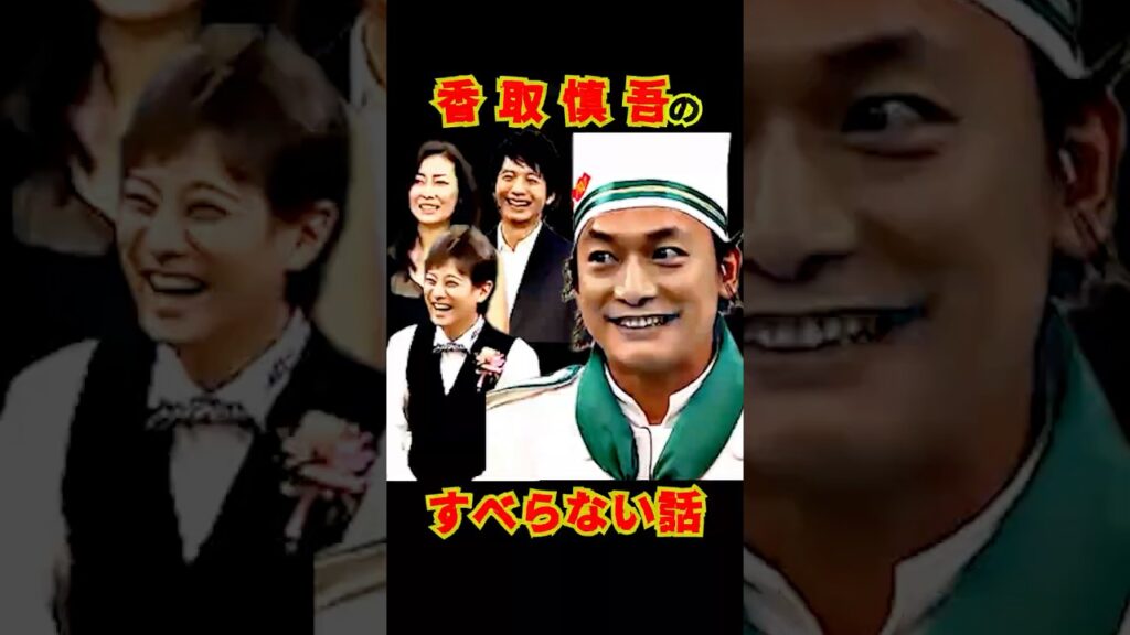 SMAP "ギリギリセーフの大爆笑" 慎吾のすべらない話