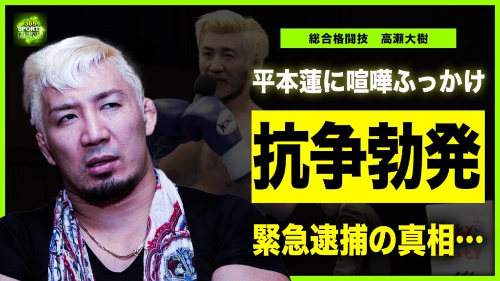 【総合格闘技】高瀬大樹と平本蓮の抗争が起きた理由に衝撃！PRIDE出場選手が少年院で過ごした凄惨な過去に驚きを隠せない…！迷惑系YouTuberとなった現在の変わり果てた姿…