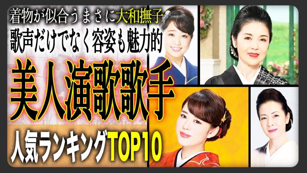 【大和撫子】演歌・歌謡界の「美人女性歌手」ランキングTOP15!歌声だけでなく美貌でも多くのファンを虜にする女性演歌歌手。最高の美女は誰? 【大和撫子】演歌・歌謡界の「美人女性歌手」ランキングTOP15!歌声だけでなく美貌でも多くのファンを虜にする女性演歌歌手。最高の美女は誰?