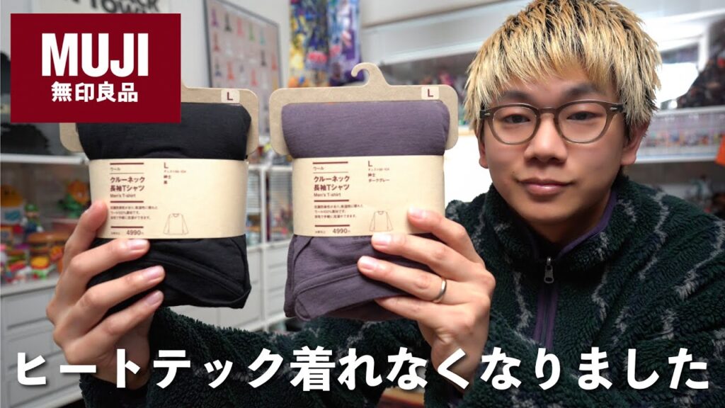 僕が愛用しているコスパ最強インナーをご紹介します【無印良品】