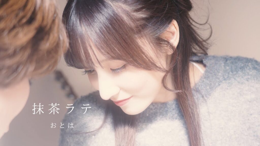おとは - 抹茶ラテ 【Official Music Video】