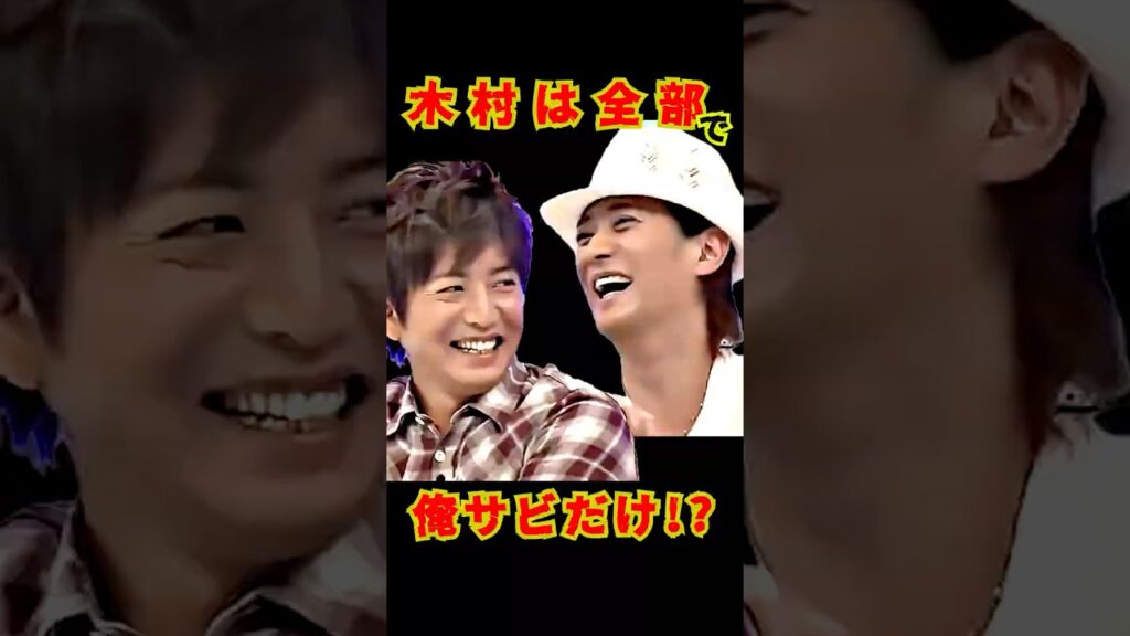 SMAP "木村は全部で俺サビだけ!?" フルバージョン公開中✨