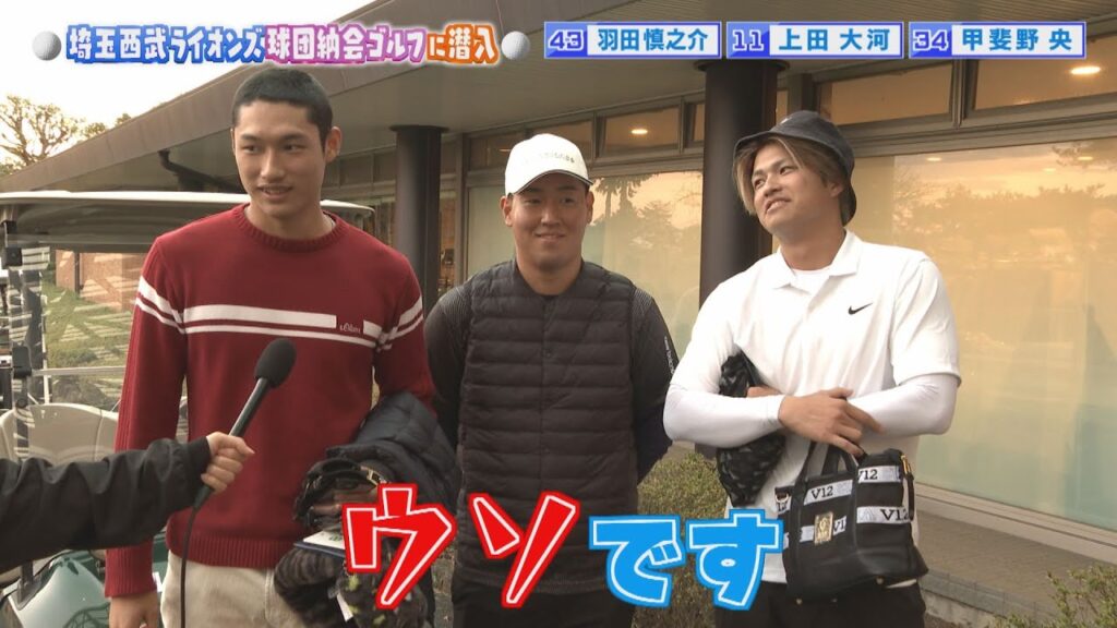 【ゴルフ】球団納会ゴルフに潜入!!選手達のスコアは?? 【ゴルフ】球団納会ゴルフに潜入!!選手達のスコアは??