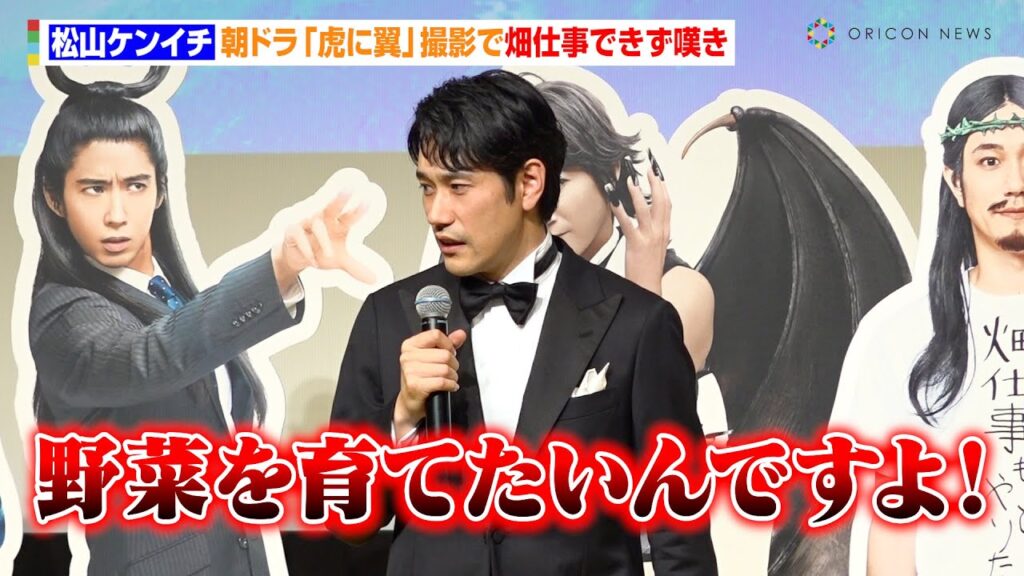 松山ケンイチ、朝ドラ『虎に翼』撮影で畑仕事できず嘆く「野菜を育てたいんですよ」 映画『聖☆おにいさん THE MOVIE~ホーリーメンVS悪魔軍団~』神々たちのワールドプレミア 松山ケンイチ、朝ドラ『虎に翼』撮影で畑仕事できず嘆く「野菜を育てたいんですよ」 映画『聖☆おにいさん THE MOVIE~ホーリーメンVS悪魔軍団~』神々たちのワールドプレミア