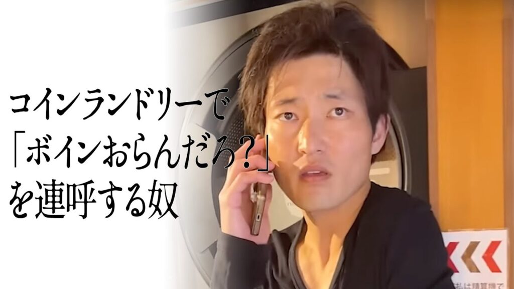 コインランドリーで「ボインおらんだろ?」を連呼する奴 - MAGMOE