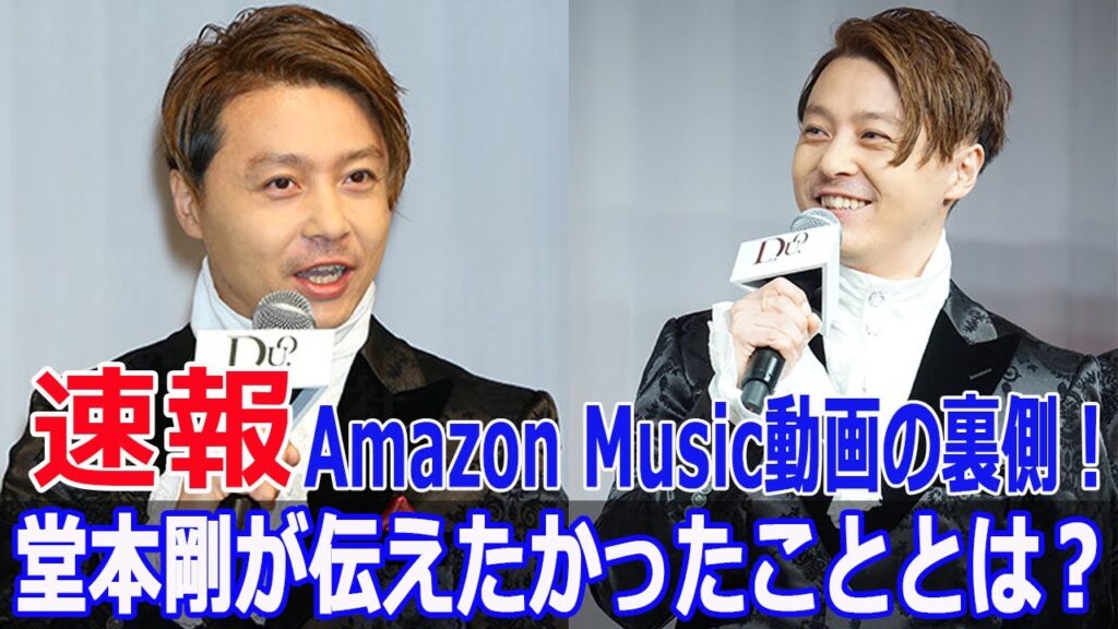 Amazon Music動画の裏側！堂本剛が伝えたかったこととは？