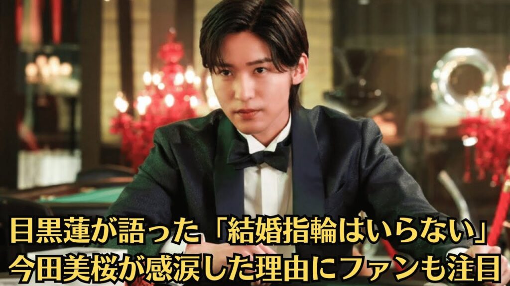 Snow Man目黒蓮のLINEメッセージに涙…今田美桜「結婚指輪はいらない」と語った真意とは?…「過呼吸になるほど泣いた」今田美桜が明かす目黒蓮との意外なエピソード Snow Man目黒蓮のLINEメッセージに涙…今田美桜「結婚指輪はいらない」と語った真意とは?…「過呼吸になるほど泣いた」今田美桜が明かす目黒蓮との意外なエピソード