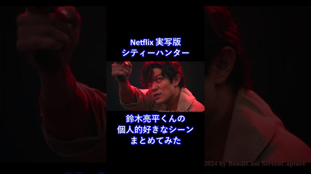 【CityHunter】 Part-1 鈴木亮平くんの好きなシーンをまとめてみた。 #Shorts #60fps #好きなシーン #イケメン #ガチ勢