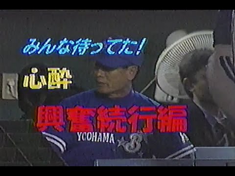 1998年10月8日 やったぜ！ベイスターズ 横浜V1 みんな待ってた！ 心酔 興奮続行編 1/21【熱狂するハマの街】