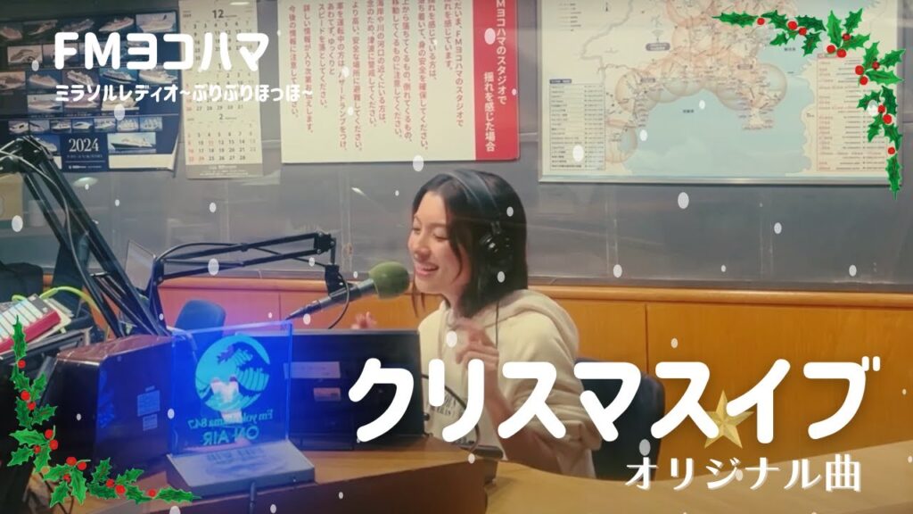 【スタジオ生歌】新曲・クリスマスイブ