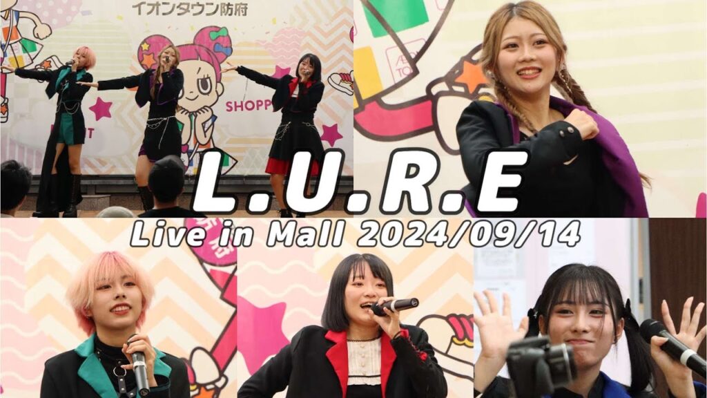 2024/09/14/L.U.R.E Live in Mall イオンタウン防府(新曲カットver)1日目 2024/09/14/L.U.R.E Live in Mall イオンタウン防府(新曲カットver)1日目
