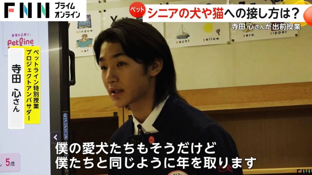 俳優の寺田心さんが出前授業「シニアを迎えても不自由なく暮らせるよう」　ペット高齢化で深刻化する飼育放棄…シニアの犬や猫への接し方は？