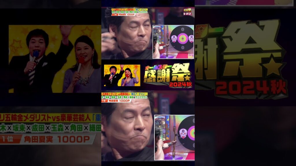 「#織田裕二 1000点!!」豪華芸能人対抗プレッシャーアーチェリー【#オールスター感謝祭 2024秋】#TBS #Shorts 「#織田裕二 1000点!!」豪華芸能人対抗プレッシャーアーチェリー【#オールスター感謝祭 2024秋】#TBS #Shorts