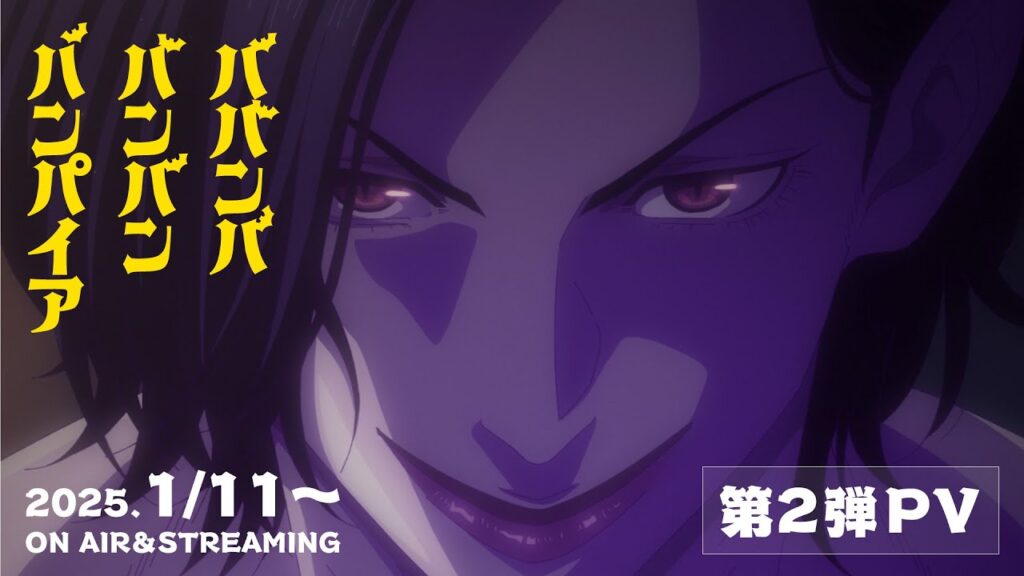 TVアニメ『ババンババンバンバンパイア』第2弾PV│2025年1月11日放送開始