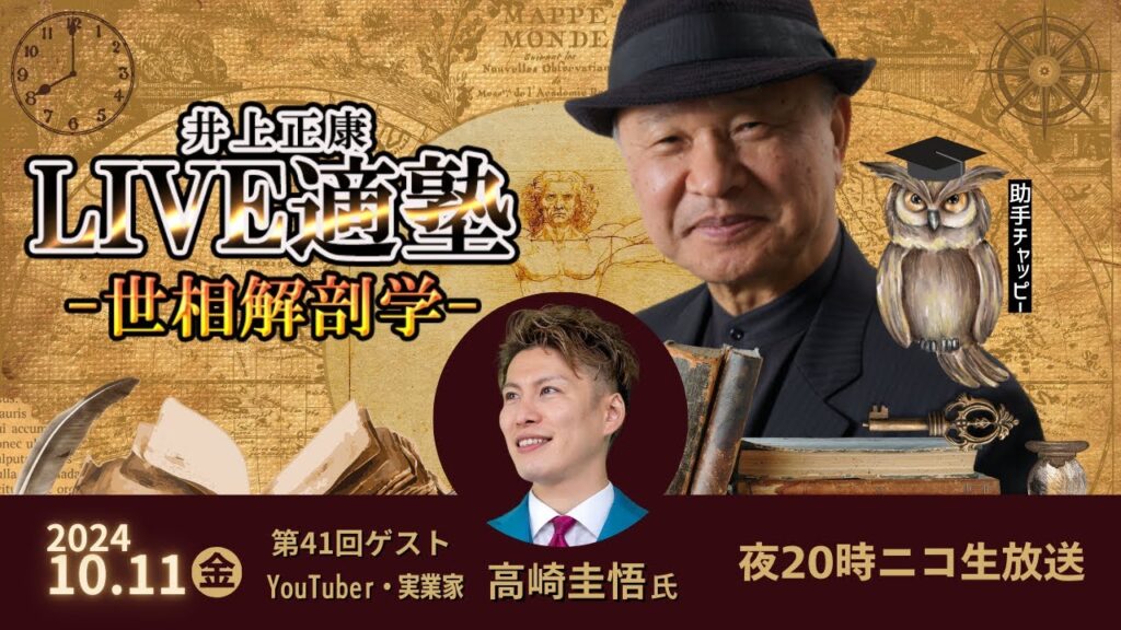 ゲスト【YouTuber・実業家 高崎圭悟氏】LIVE適塾☆世相解剖学 第41回ニコ生ライブ ゲスト【YouTuber・実業家 高崎圭悟氏】LIVE適塾☆世相解剖学 第41回ニコ生ライブ