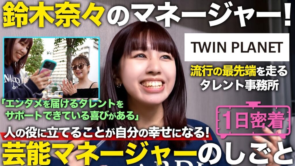 【1日密着】エンタメ世界の一助に!タレント鈴木奈々のマネージャーに密着 【1日密着】エンタメ世界の一助に!タレント鈴木奈々のマネージャーに密着
