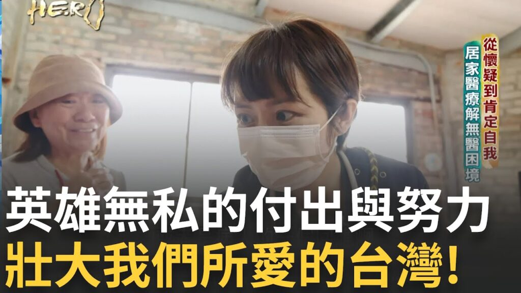 不畏颱風的高山保線員、黃暐程奉茶行動愛地球、寂寞公路的杜歆醫師、柯志諭開發無毒農藥、陳凱翔打造最大移工教育組織 每位英雄的付出都壯大我們所愛的台灣!|【台灣真英雄特別報導】20241214|三立新聞台 不畏颱風的高山保線員、黃暐程奉茶行動愛地球、寂寞公路的杜歆醫師、柯志諭開發無毒農藥、陳凱翔打造最大移工教育組織 每位英雄的付出都壯大我們所愛的台灣!|【台灣真英雄特別報導】20241214|三立新聞台