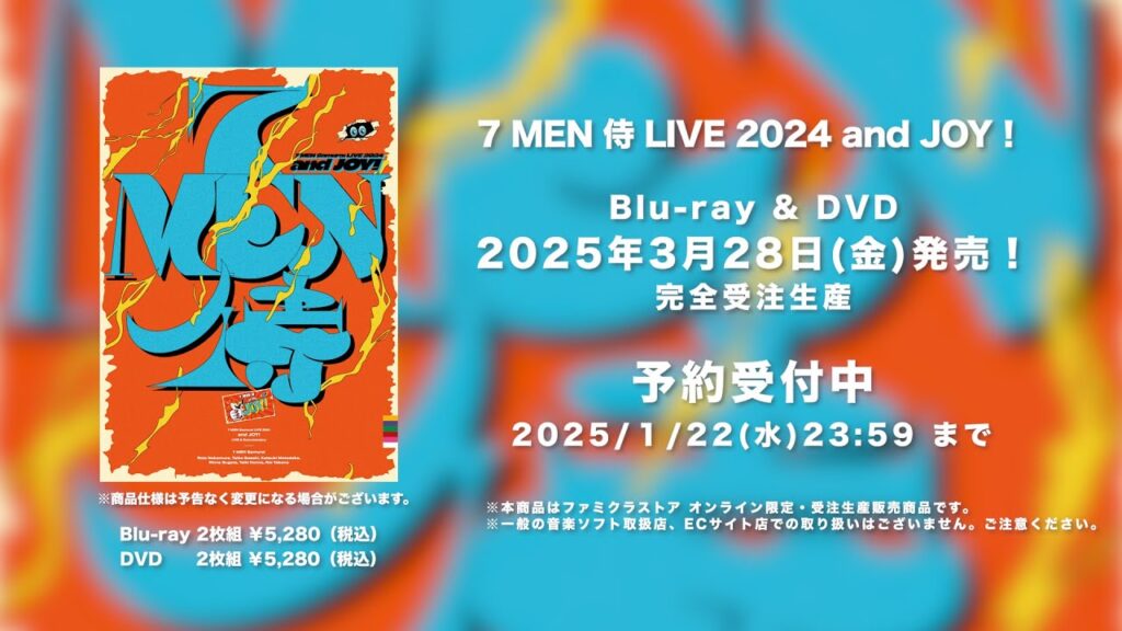 Blu-ray & DVD 7 MEN 侍  LIVE 2024 and JOY！  2024年1月22日(水)23時59分まで予約受付中！