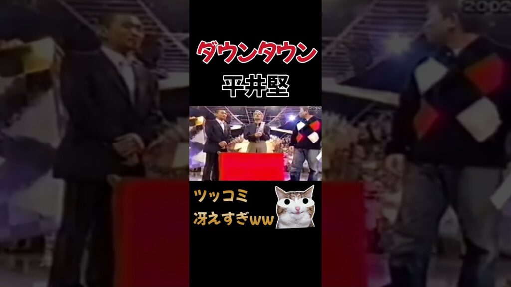 【ダウンタウン】平井堅意外とバリバリww #ダウンタウン #浜田雅功 #松本人志 #お笑い切り抜き