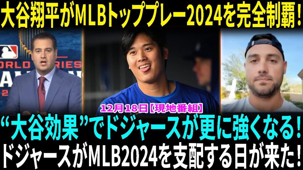 ド軍加入の167発男が語る“大谷翔平効果” 共闘心待ち「NOとは言えなかったよ」 2024年MLBトッププレー!トップ3全てがドジャースに!大谷翔平が2つのスポットを独占!【海外の反応】【日本語翻訳】 ド軍加入の167発男が語る“大谷翔平効果” 共闘心待ち「NOとは言えなかったよ」 2024年MLBトッププレー!トップ3全てがドジャースに!大谷翔平が2つのスポットを独占!【海外の反応】【日本語翻訳】