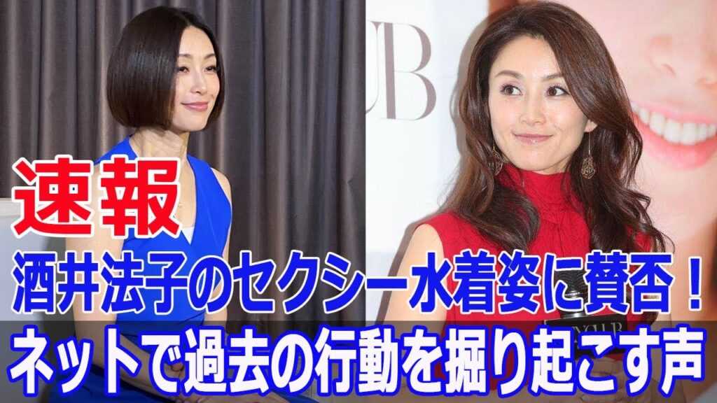 酒井法子のセクシー水着姿に賛否！ネットで過去の行動を掘り起こす声